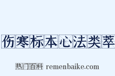 伤寒标本心法类萃是什么意思的图片